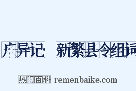广异记·新繁县令组词是什么意思的图片